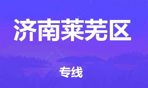 盐城到济南莱芜区物流专线-盐城到济南莱芜区物流公司-盐城到济南莱芜区直达运输物流专线全境派送每天发车 盐城到济南莱芜区物流专线-盐城到济南莱芜区物流公司-盐城到济南莱芜区直达运输物流专线全境派送每天发车