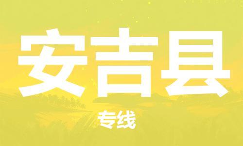 淮安到安吉县物流专线-淮安到安吉县物流公司-淮安到安吉县直达运输物流专线怎么收费费用价格 淮安到安吉县物流专线-淮安到安吉县物流公司-淮安到安吉县直达运输物流专线怎么收费费用价格