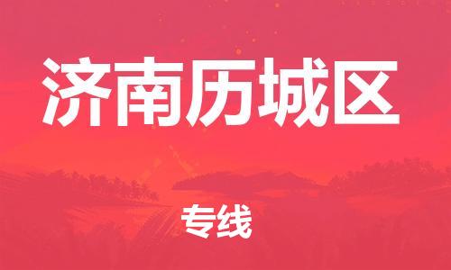 盐城到济南历城区物流专线-盐城到济南历城区物流公司-盐城到济南历城区直达运输货运公司诚信经营价格多少