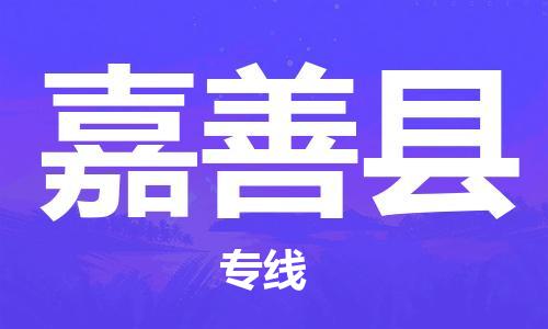 淮安到嘉善县物流专线-淮安到嘉善县物流公司-淮安到嘉善县直达运输会展项目货物运输专全境派送