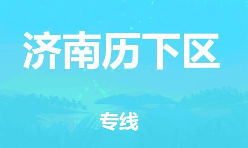 盐城到济南历下区物流专线-盐城到济南历下区物流公司-盐城到济南历下区直达运输物流专线上门取货全天午休 盐城到济南历下区物流专线-盐城到济南历下区物流公司-盐城到济南历下区直达运输物流专线上门取货全天午休