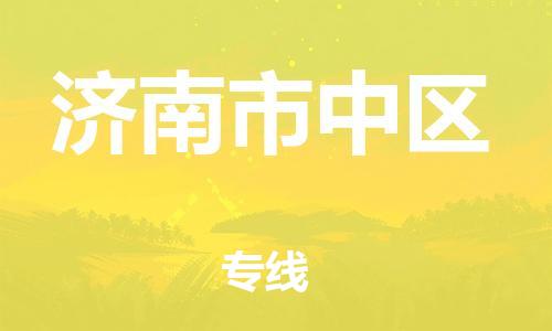 淮安到济南市中区物流专线-淮安到济南市中区物流公司-淮安到济南市中区直达运输物流专线全境直达全境配送 淮安到济南市中区物流专线-淮安到济南市中区物流公司-淮安到济南市中区直达运输物流专线全境直达全境配送