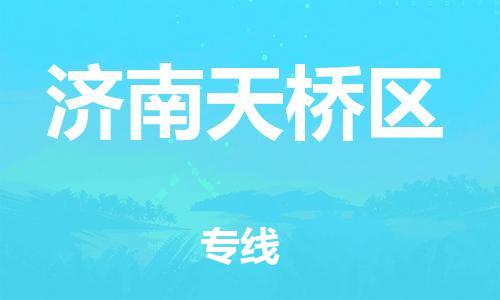盐城到济南天桥区物流专线-盐城到济南天桥区物流公司-盐城到济南天桥区直达运输物流专线直达往返保价运输 盐城到济南天桥区物流专线-盐城到济南天桥区物流公司-盐城到济南天桥区直达运输物流专线直达往返保价运输