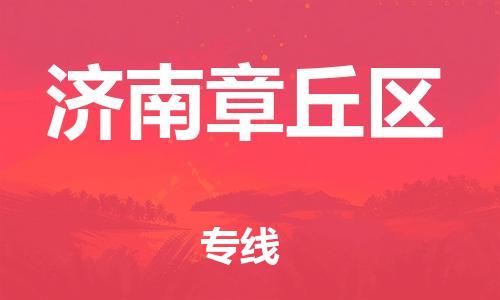 盐城到济南章丘区物流专线-盐城到济南章丘区物流公司-盐城到济南章丘区直达运输特种货物运输专线收件放心 盐城到济南章丘区物流专线-盐城到济南章丘区物流公司-盐城到济南章丘区直达运输特种货物运输专线收件放心