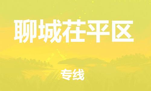 盐城到聊城茌平区物流专线-盐城到聊城茌平区物流公司-盐城到聊城茌平区直达运输化工原料运输专线多少天到达 盐城到聊城茌平区物流专线-盐城到聊城茌平区物流公司-盐城到聊城茌平区直达运输化工原料运输专线多少天到达