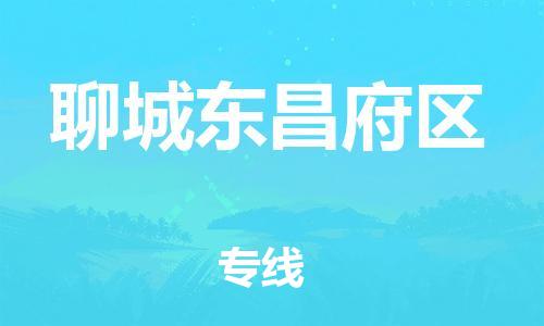 盐城到聊城东昌府区物流专线-盐城到聊城东昌府区物流公司-盐城到聊城东昌府区直达运输物流专线一站直达多少天到达 盐城到聊城东昌府区物流专线-盐城到聊城东昌府区物流公司-盐城到聊城东昌府区直达运输物流专线一站直达多少天到达