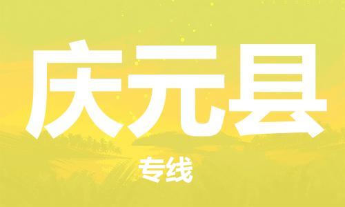盐城到庆元县物流专线-盐城到庆元县物流公司-盐城到庆元县直达运输物流专线需要好久安全配送 盐城到庆元县物流专线-盐城到庆元县物流公司-盐城到庆元县直达运输物流专线需要好久安全配送
