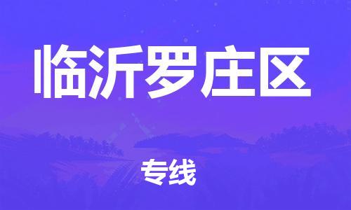 盐城到临沂罗庄区物流专线-盐城到临沂罗庄区物流公司-盐城到临沂罗庄区直达运输批发商货物运输专线全境直达 盐城到临沂罗庄区物流专线-盐城到临沂罗庄区物流公司-盐城到临沂罗庄区直达运输批发商货物运输专线全境直达