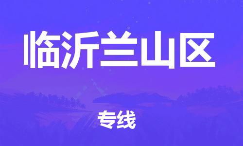 盐城到临沂兰山区物流专线-盐城到临沂兰山区物流公司-盐城到临沂兰山区直达运输物流专线天天发车送货上门 盐城到临沂兰山区物流专线-盐城到临沂兰山区物流公司-盐城到临沂兰山区直达运输物流专线天天发车送货上门