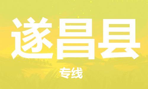 宿迁到遂昌县物流专线-宿迁到遂昌县物流公司-宿迁到遂昌县直达运输物流专线快速直达几天达到