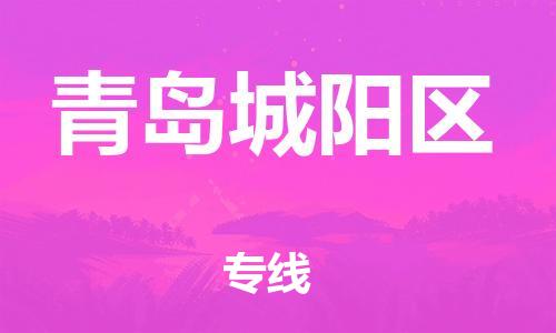 盐城到青岛城阳区物流专线-盐城到青岛城阳区物流公司-盐城到青岛城阳区直达运输危险品运输专线市县派送 盐城到青岛城阳区物流专线-盐城到青岛城阳区物流公司-盐城到青岛城阳区直达运输危险品运输专线市县派送