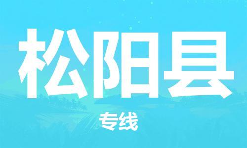 宿迁到松阳县物流专线-宿迁到松阳县物流公司-宿迁到松阳县直达运输物流专线价格优惠安全高效 宿迁到松阳县物流专线-宿迁到松阳县物流公司-宿迁到松阳县直达运输物流专线价格优惠安全高效