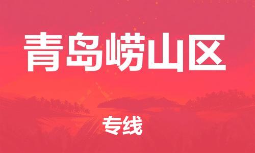盐城到青岛崂山区物流专线-盐城到青岛崂山区物流公司-盐城到青岛崂山区直达运输物流专线快速准时量大价优 盐城到青岛崂山区物流专线-盐城到青岛崂山区物流公司-盐城到青岛崂山区直达运输物流专线快速准时量大价优