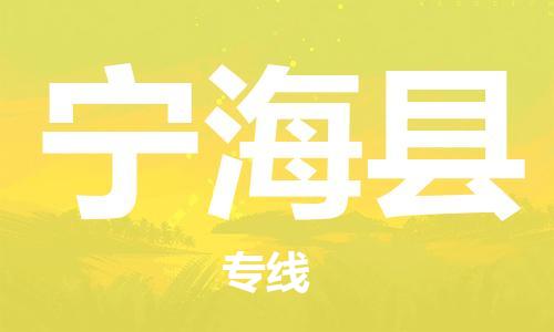 宿迁到宁海县物流专线-宿迁到宁海县物流公司-宿迁到宁海县直达运输物流专线专业可靠准时达到