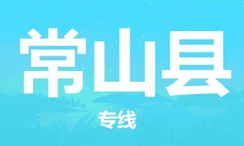 盐城到常山县物流专线-盐城到常山县物流公司-盐城到常山县直达运输零担运输专线价格实惠 盐城到常山县物流专线-盐城到常山县物流公司-盐城到常山县直达运输零担运输专线价格实惠