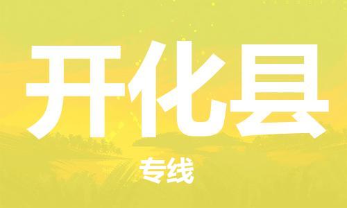 盐城到开化县物流专线-盐城到开化县物流公司-盐城到开化县直达运输设备配件运输专线时间多久 盐城到开化县物流专线-盐城到开化县物流公司-盐城到开化县直达运输设备配件运输专线时间多久