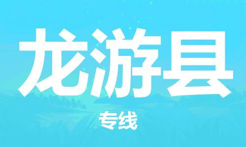 盐城到龙游县物流专线-盐城到龙游县物流公司-盐城到龙游县直达运输物流公司保证时效价格优惠 盐城到龙游县物流专线-盐城到龙游县物流公司-盐城到龙游县直达运输物流公司保证时效价格优惠