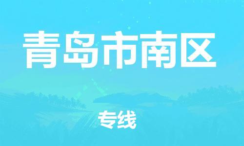 盐城到青岛市南区物流专线-盐城到青岛市南区物流公司-盐城到青岛市南区直达运输物流专线全境配送多少天到达 盐城到青岛市南区物流专线-盐城到青岛市南区物流公司-盐城到青岛市南区直达运输物流专线全境配送多少天到达