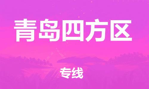 盐城到青岛四方区物流专线-盐城到青岛四方区物流公司-盐城到青岛四方区直达运输整车运输专线高效快捷 盐城到青岛四方区物流专线-盐城到青岛四方区物流公司-盐城到青岛四方区直达运输整车运输专线高效快捷