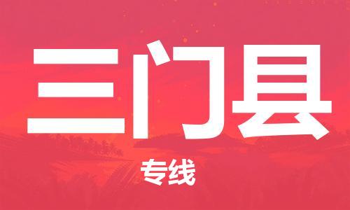 淮安到三门县物流专线-淮安到三门县物流公司-淮安到三门县直达运输物流专线全境直达机动性高 淮安到三门县物流专线-淮安到三门县物流公司-淮安到三门县直达运输物流专线全境直达机动性高