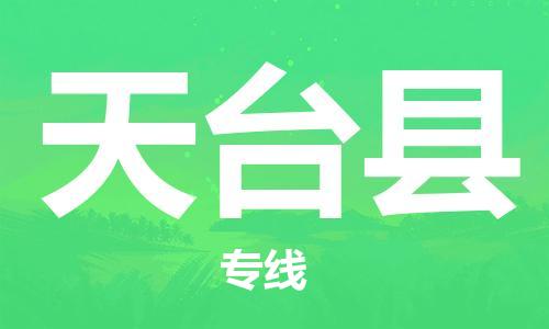 淮安到天台县物流专线-淮安到天台县物流公司-淮安到天台县直达运输家具运输专线准时到货 淮安到天台县物流专线-淮安到天台县物流公司-淮安到天台县直达运输家具运输专线准时到货