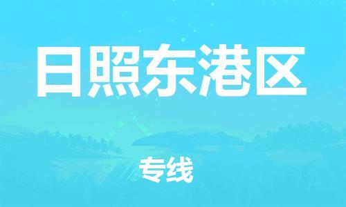 盐城到日照东港区物流专线-盐城到日照东港区物流公司-盐城到日照东港区直达运输电子产品运输专线急速达 盐城到日照东港区物流专线-盐城到日照东港区物流公司-盐城到日照东港区直达运输电子产品运输专线急速达