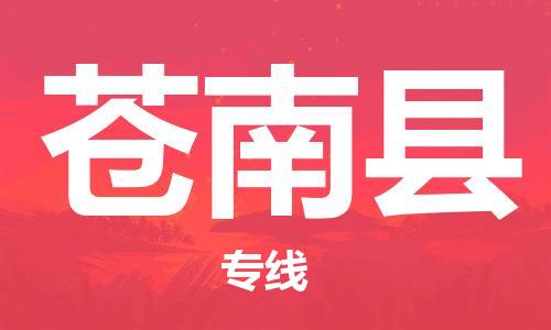 盐城到苍南县物流专线-盐城到苍南县物流公司-盐城到苍南县直达运输物流专线省时省心快运直达 盐城到苍南县物流专线-盐城到苍南县物流公司-盐城到苍南县直达运输物流专线省时省心快运直达