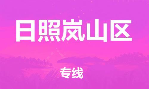 盐城到日照岚山区物流专线-盐城到日照岚山区物流公司-盐城到日照岚山区直达运输整车零担运输费用价格 盐城到日照岚山区物流专线-盐城到日照岚山区物流公司-盐城到日照岚山区直达运输整车零担运输费用价格