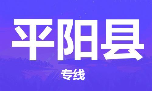 淮安到平阳县物流专线-淮安到平阳县物流公司-淮安到平阳县直达运输物流专线保价运输要多久时间送货