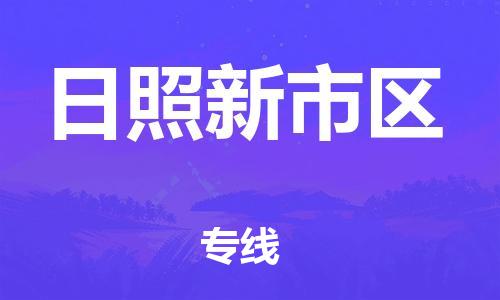 宿迁到日照新市区物流专线-宿迁到日照新市区物流公司-宿迁到日照新市区直达运输物流专线实时监控市县闪送