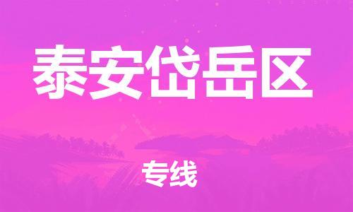 盐城到泰安岱岳区物流专线-盐城到泰安岱岳区物流公司-盐城到泰安岱岳区直达运输大型机械运输专线急件托运 盐城到泰安岱岳区物流专线-盐城到泰安岱岳区物流公司-盐城到泰安岱岳区直达运输大型机械运输专线急件托运