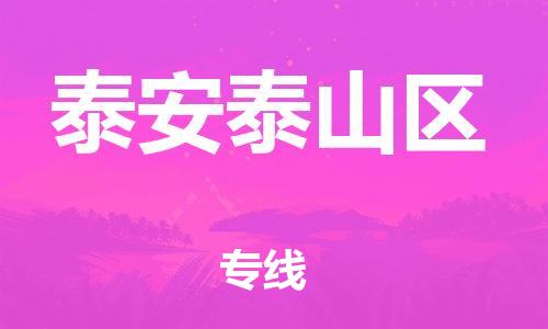 盐城到泰安泰山区物流专线-盐城到泰安泰山区物流公司-盐城到泰安泰山区直达运输日用品运输专线怎么收费 盐城到泰安泰山区物流专线-盐城到泰安泰山区物流公司-盐城到泰安泰山区直达运输日用品运输专线怎么收费