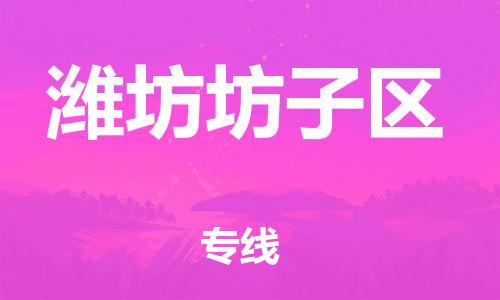 盐城到潍坊坊子区物流专线-盐城到潍坊坊子区物流公司-盐城到潍坊坊子区直达运输货运公司多长时间安全高效 盐城到潍坊坊子区物流专线-盐城到潍坊坊子区物流公司-盐城到潍坊坊子区直达运输货运公司多长时间安全高效
