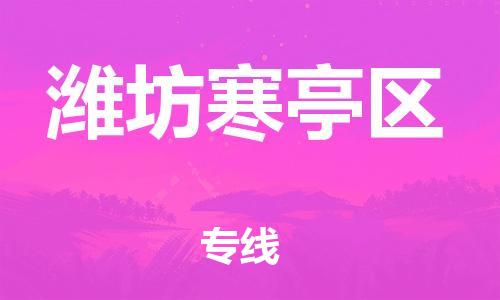 盐城到潍坊寒亭区物流专线-盐城到潍坊寒亭区物流公司-盐城到潍坊寒亭区直达运输物流专线收费标准不随意加价 盐城到潍坊寒亭区物流专线-盐城到潍坊寒亭区物流公司-盐城到潍坊寒亭区直达运输物流专线收费标准不随意加价