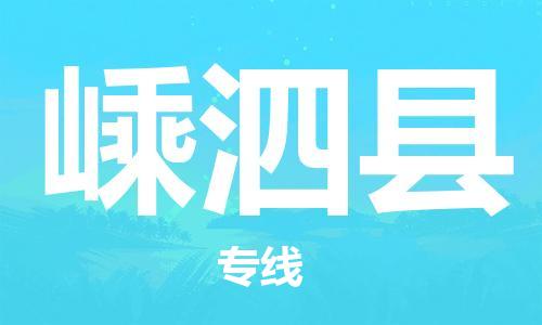 盐城到嵊泗县物流专线-盐城到嵊泗县物流公司-盐城到嵊泗县直达运输设备配件运输专线全境辐射 盐城到嵊泗县物流专线-盐城到嵊泗县物流公司-盐城到嵊泗县直达运输设备配件运输专线全境辐射