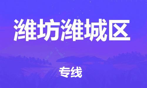 盐城到潍坊潍城区物流专线-盐城到潍坊潍城区物流公司-盐城到潍坊潍城区直达运输物流专线快速准时高效快捷 盐城到潍坊潍城区物流专线-盐城到潍坊潍城区物流公司-盐城到潍坊潍城区直达运输物流专线快速准时高效快捷