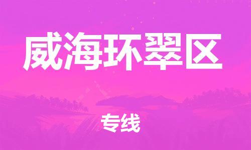 徐州到威海环翠区物流专线-徐州到威海环翠区物流公司-徐州到威海环翠区直达运输医疗器械运输专线全境闪送 徐州到威海环翠区物流专线-徐州到威海环翠区物流公司-徐州到威海环翠区直达运输医疗器械运输专线全境闪送