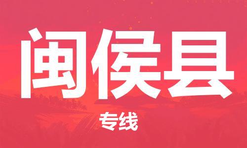 盐城到闽侯县物流专线-盐城到闽侯县物流公司-盐城到闽侯县直达运输物流专线送货上门收件放心 盐城到闽侯县物流专线-盐城到闽侯县物流公司-盐城到闽侯县直达运输物流专线送货上门收件放心