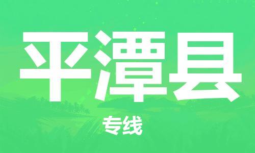 宿迁到平潭县物流专线-宿迁到平潭县物流公司-宿迁到平潭县直达运输物流专线上门取货价格优惠