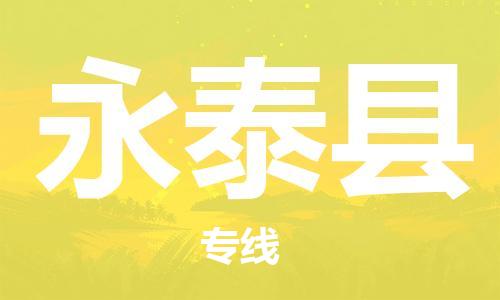 宿迁到永泰县物流专线-宿迁到永泰县物流公司-宿迁到永泰县直达运输物流专线量大价优准时到货 宿迁到永泰县物流专线-宿迁到永泰县物流公司-宿迁到永泰县直达运输物流专线量大价优准时到货