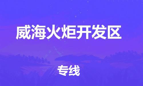 淮安到威海火炬开发区物流专线-淮安到威海火炬开发区物流公司-淮安到威海火炬开发区直达运输农资产品运输专线往返运输 淮安到威海火炬开发区物流专线-淮安到威海火炬开发区物流公司-淮安到威海火炬开发区直达运输农资产品运输专线往返运输