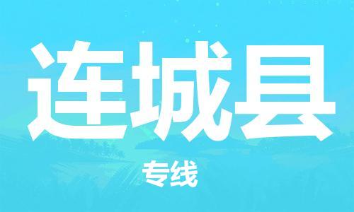 宿迁到连城县物流专线-宿迁到连城县物流公司-宿迁到连城县直达运输重大设备运输专线价格实惠 宿迁到连城县物流专线-宿迁到连城县物流公司-宿迁到连城县直达运输重大设备运输专线价格实惠