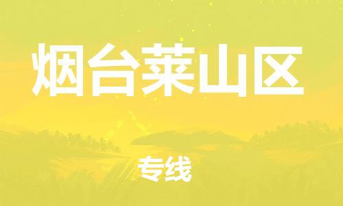 盐城到烟台莱山区物流专线-盐城到烟台莱山区物流公司-盐城到烟台莱山区直达运输物流专线快速直达保价运输