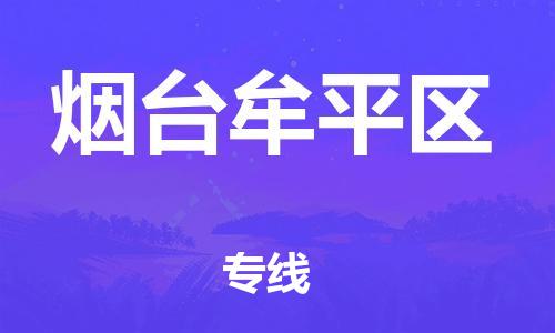 盐城到烟台牟平区物流专线-盐城到烟台牟平区物流公司-盐城到烟台牟平区直达运输汽车零部件运输专线价格优惠