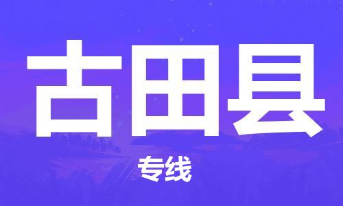盐城到古田县物流专线-盐城到古田县物流公司-盐城到古田县直达运输物流专线机动性高要多久时间送货