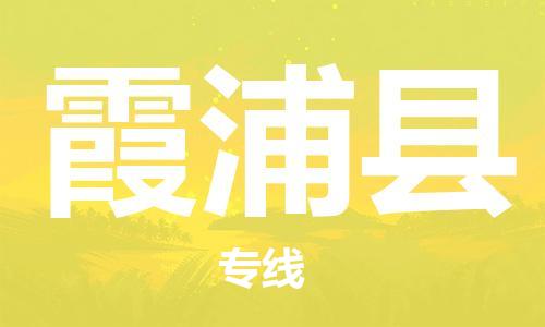 宿迁到霞浦县物流专线-宿迁到霞浦县物流公司-宿迁到霞浦县直达运输物流专线资质齐全高效快速