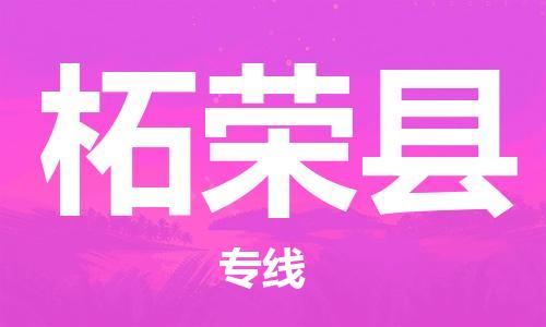 盐城到柘荣县物流专线-盐城到柘荣县物流公司-盐城到柘荣县直达运输货运公司丢损必赔快速直达