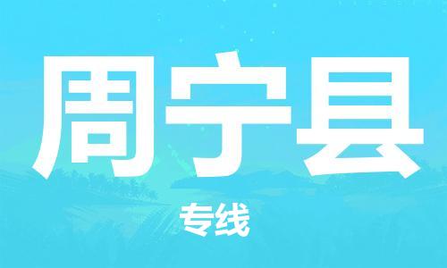 宿迁到周宁县物流专线-宿迁到周宁县物流公司-宿迁到周宁县直达运输物流专线需要好久急速响应
