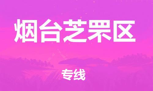 盐城到烟台芝罘区物流专线-盐城到烟台芝罘区物流公司-盐城到烟台芝罘区直达运输农资产品运输专线专业可靠