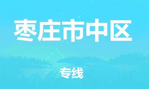 淮安到枣庄市中区物流专线-淮安到枣庄市中区物流公司-淮安到枣庄市中区直达运输货运公司费用多少价格透明 淮安到枣庄市中区物流专线-淮安到枣庄市中区物流公司-淮安到枣庄市中区直达运输货运公司费用多少价格透明